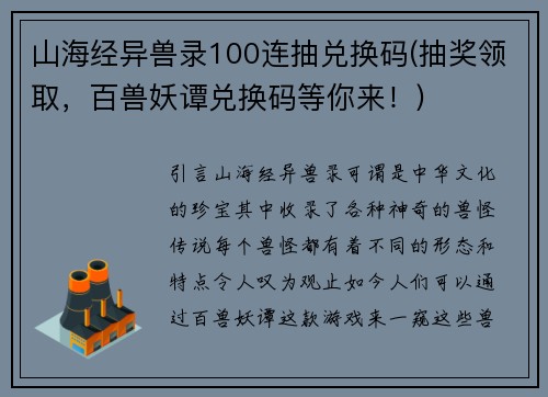 山海经异兽录100连抽兑换码(抽奖领取，百兽妖谭兑换码等你来！)
