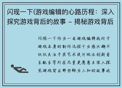 闪现一下(游戏编辑的心路历程：深入探究游戏背后的故事 - 揭秘游戏背后的故事：一位编辑的心灵探索)