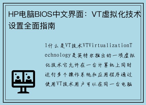 HP电脑BIOS中文界面：VT虚拟化技术设置全面指南