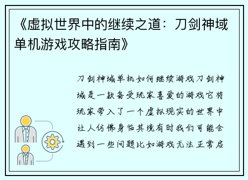 《虚拟世界中的继续之道：刀剑神域单机游戏攻略指南》