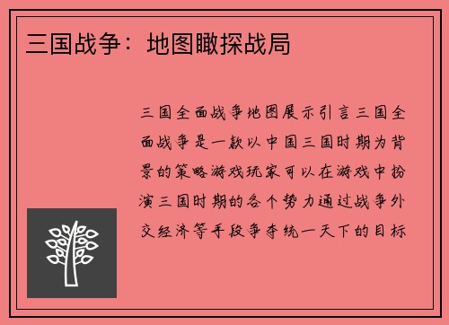 三国战争：地图瞰探战局