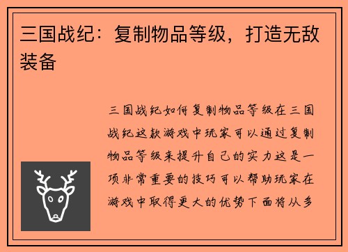 三国战纪：复制物品等级，打造无敌装备